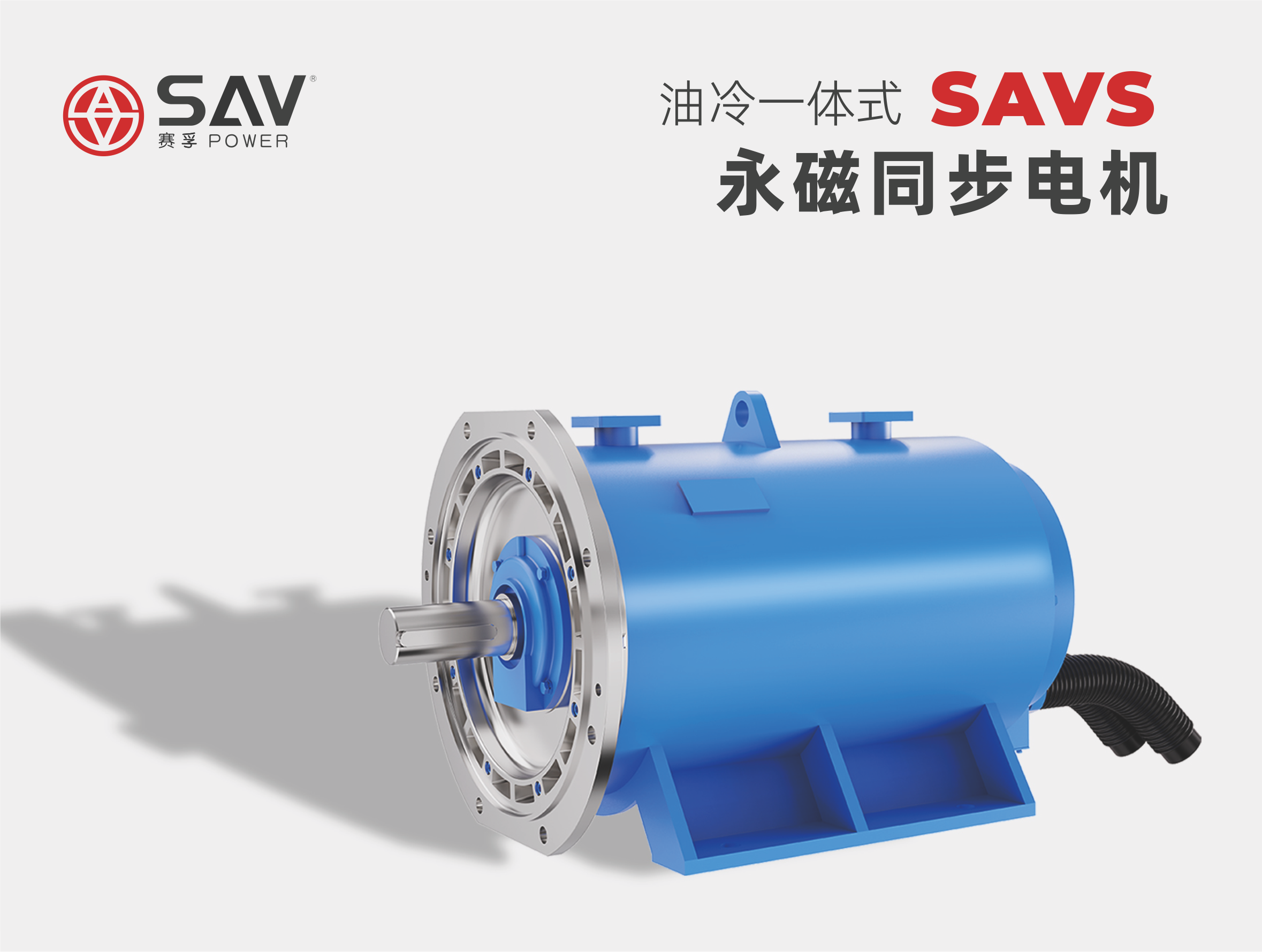 SAVS液冷永磁同步电机